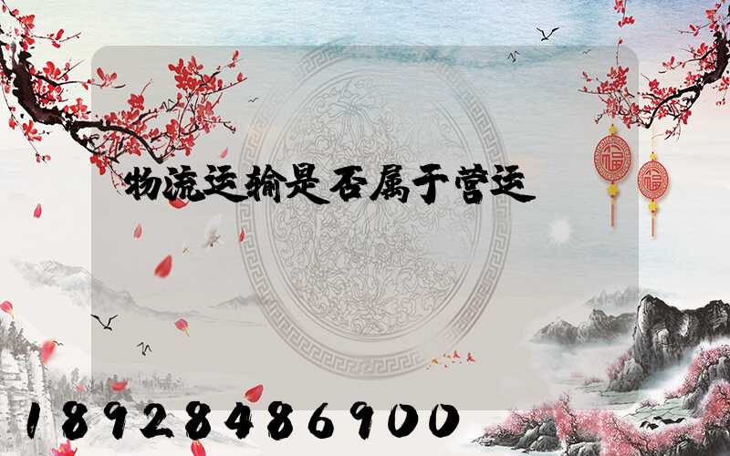 物流运输是否属于营运