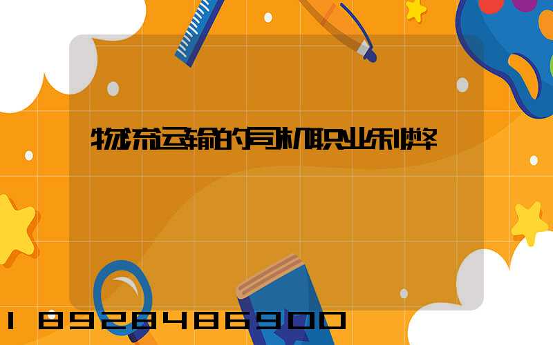 物流运输的司机职业利弊