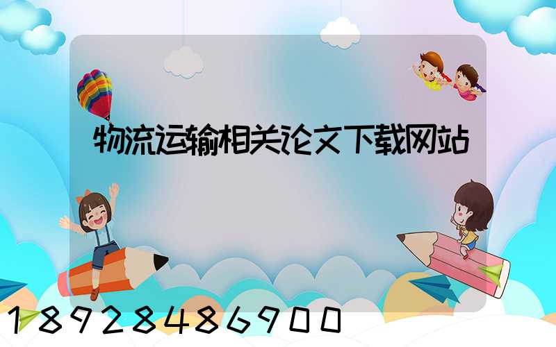 物流运输相关论文下载网站