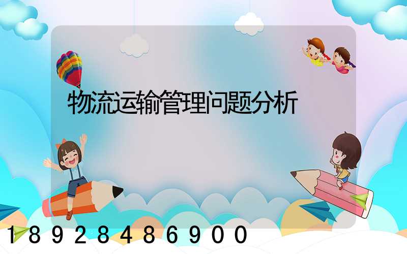 物流运输管理问题分析