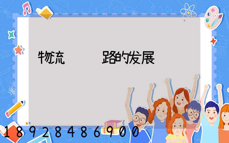 物流运输线路的发展