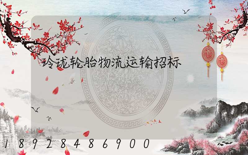 玲珑轮胎物流运输招标