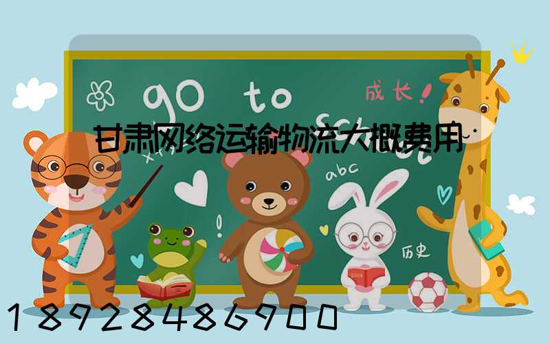 甘肃网络运输物流大概费用