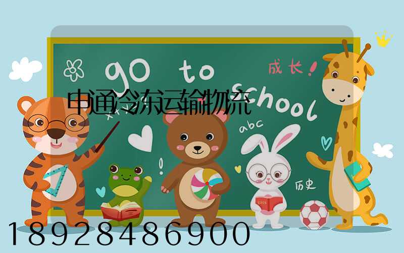 申通冷冻运输物流