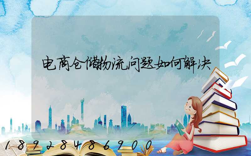 电商仓储物流问题如何解决