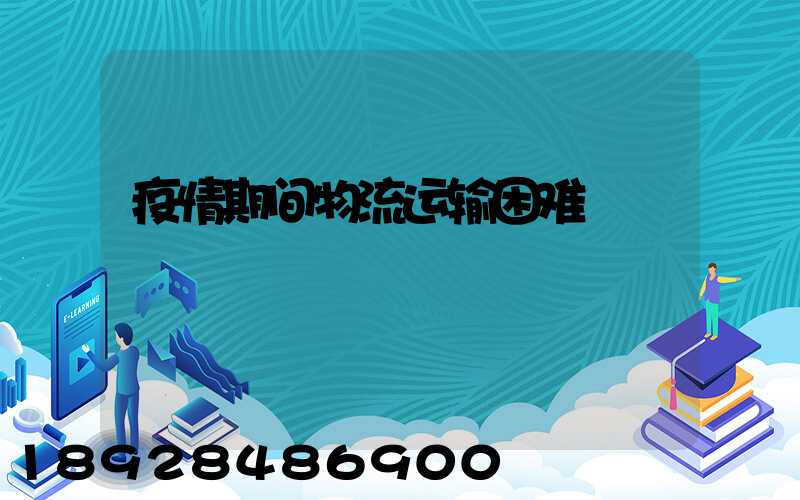 疫情期间物流运输困难