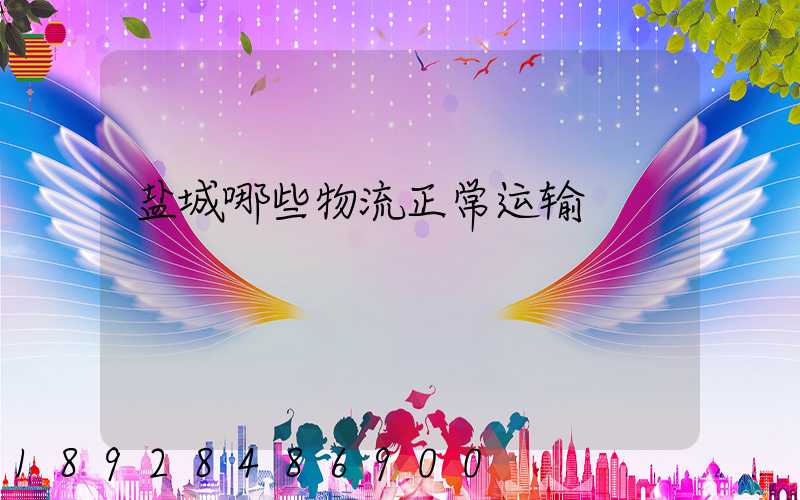 盐城哪些物流正常运输