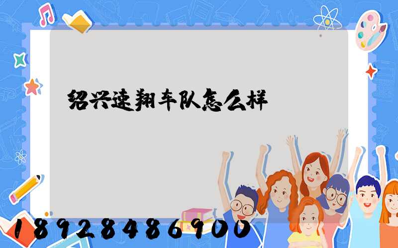 绍兴速翔车队怎么样