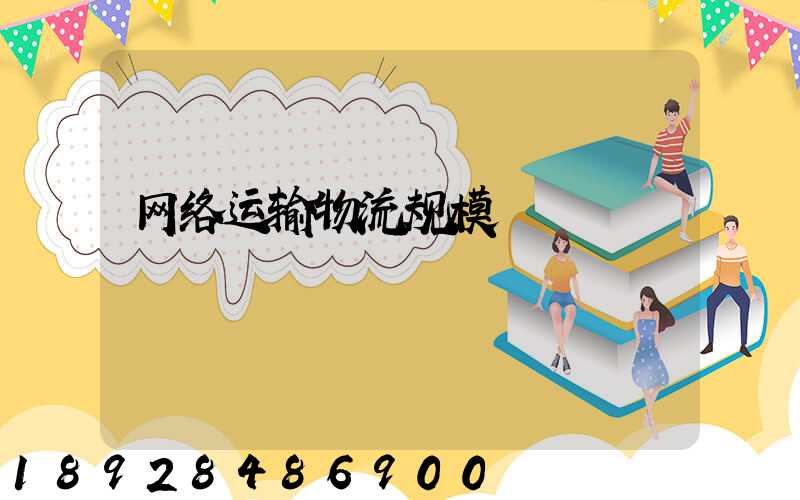 网络运输物流规模