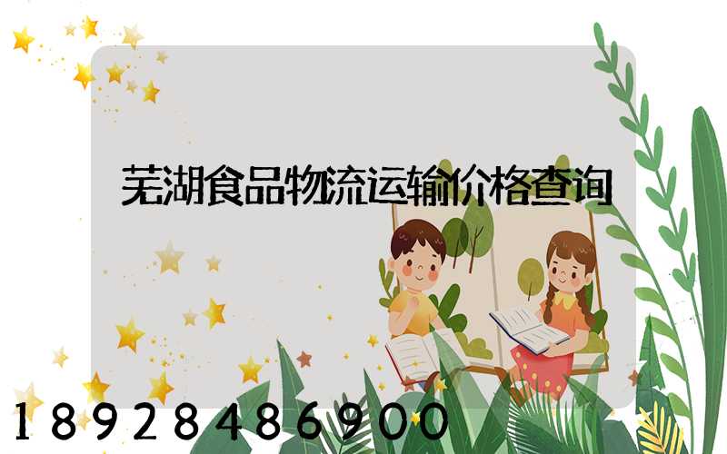 芜湖食品物流运输价格查询