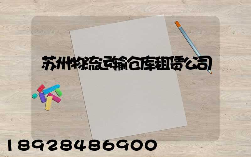苏州物流运输仓库租赁公司