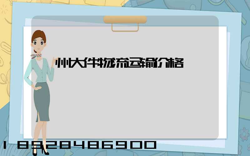 衢州大件物流运输价格