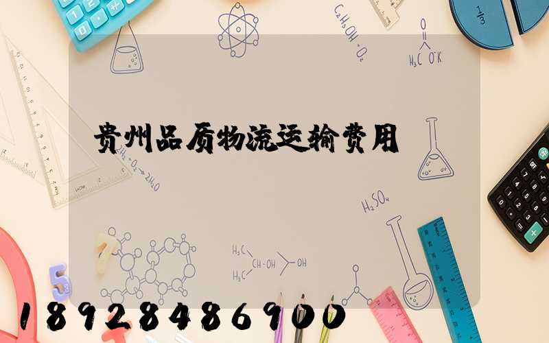贵州品质物流运输费用