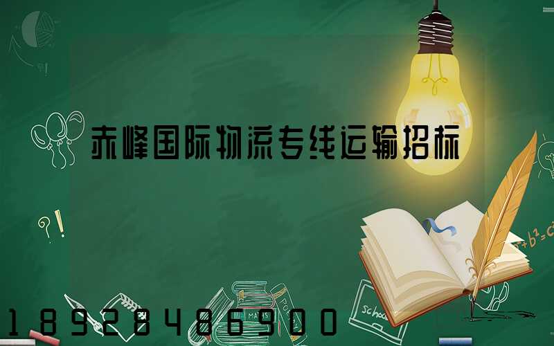 赤峰国际物流专线运输招标