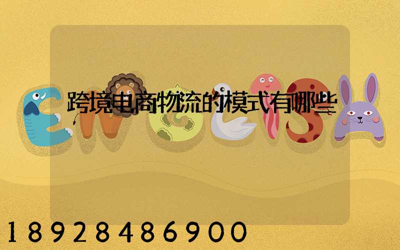 跨境电商物流的模式有哪些
