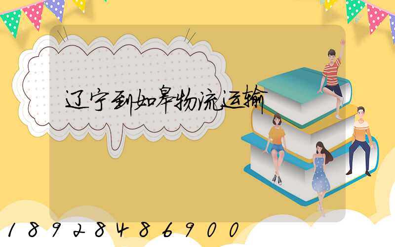 辽宁到如皋物流运输