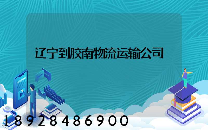 辽宁到胶南物流运输公司