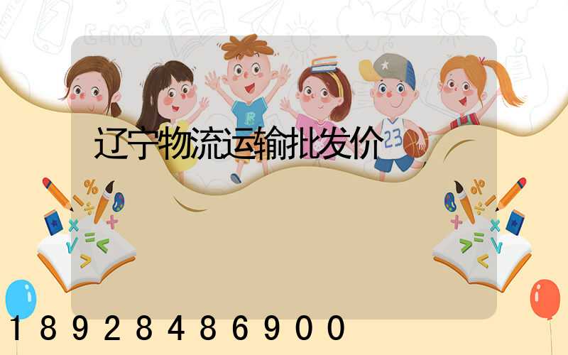 辽宁物流运输批发价
