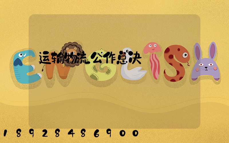 运输物流公作总决