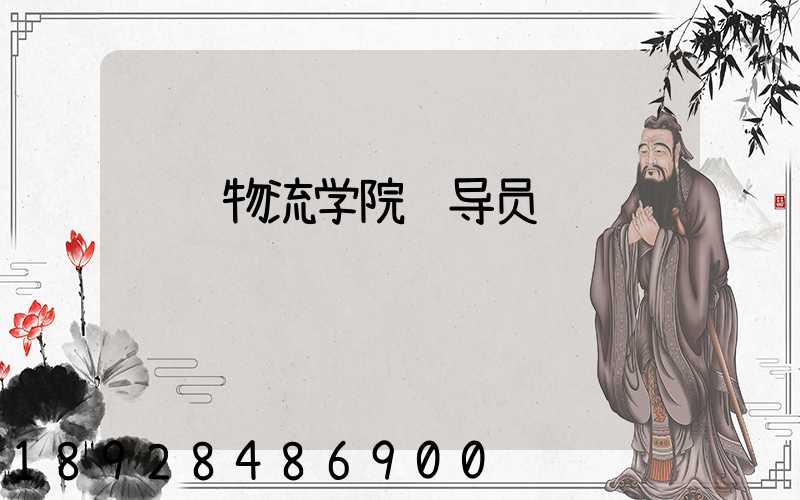 运输物流学院辅导员