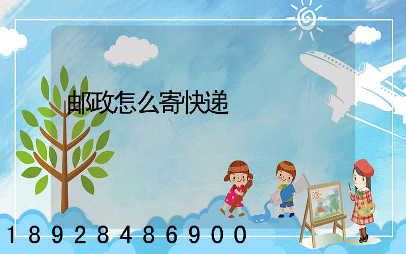 邮政怎么寄快递