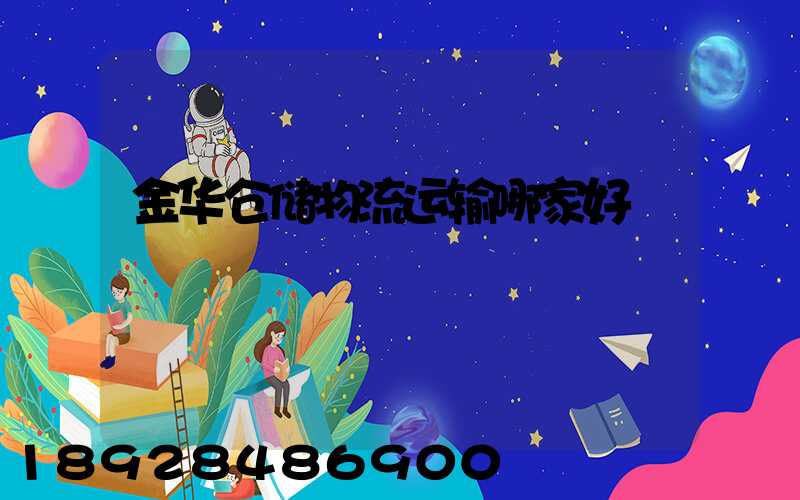 金华仓储物流运输哪家好