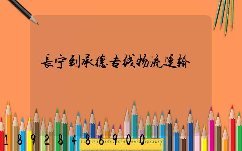 长宁到承德专线物流运输