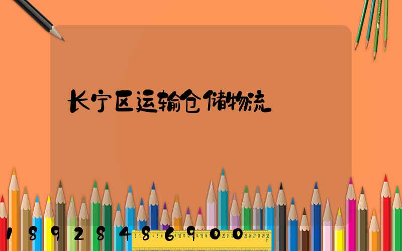 长宁区运输仓储物流