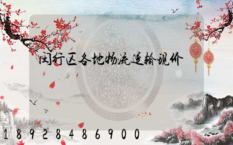 闵行区各地物流运输现价