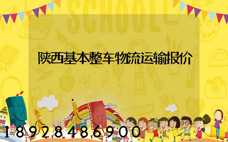 陕西基本整车物流运输报价
