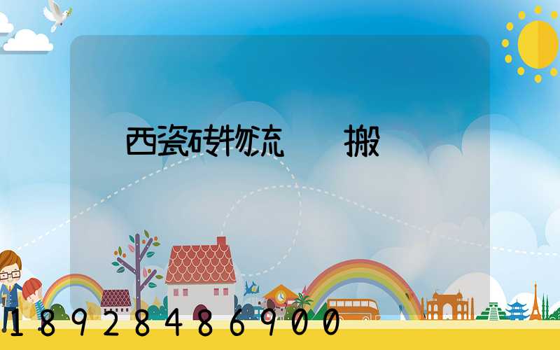 陕西瓷砖物流运输搬运