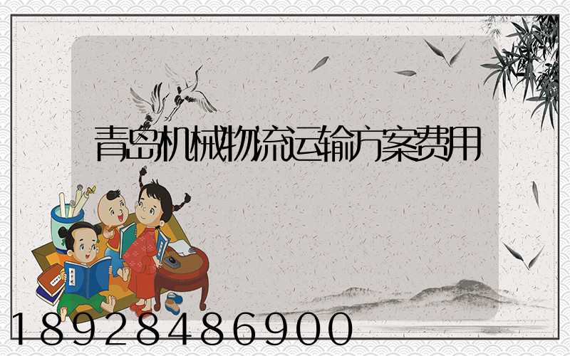 青岛机械物流运输方案费用