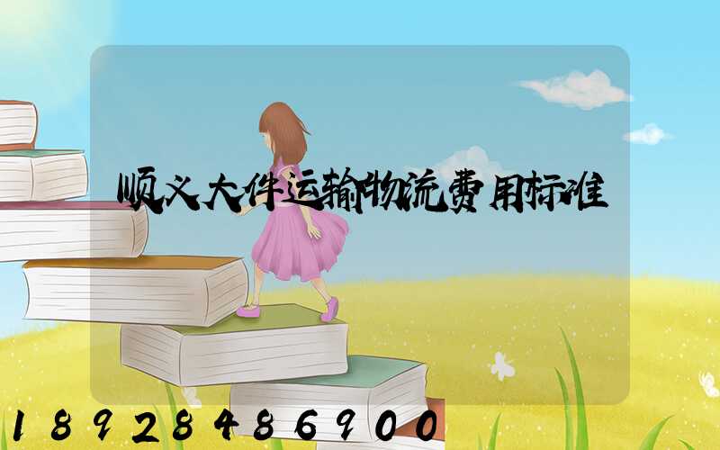 顺义大件运输物流费用标准